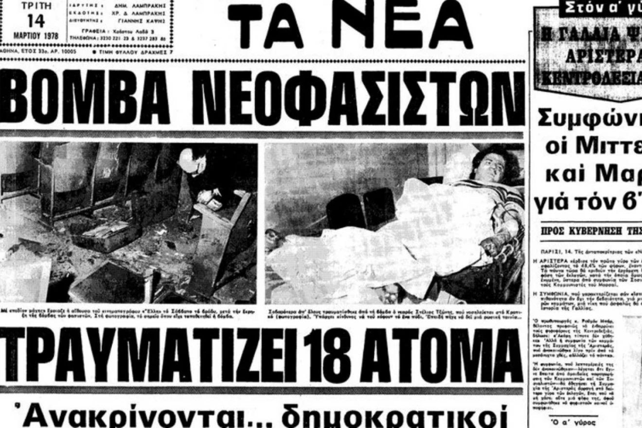 Σαν σήμερα 11 Μαρτίου 1978: Η ακροδεξιά βομβιστική επίθεση στον κινηματογράφο «Έλλη»