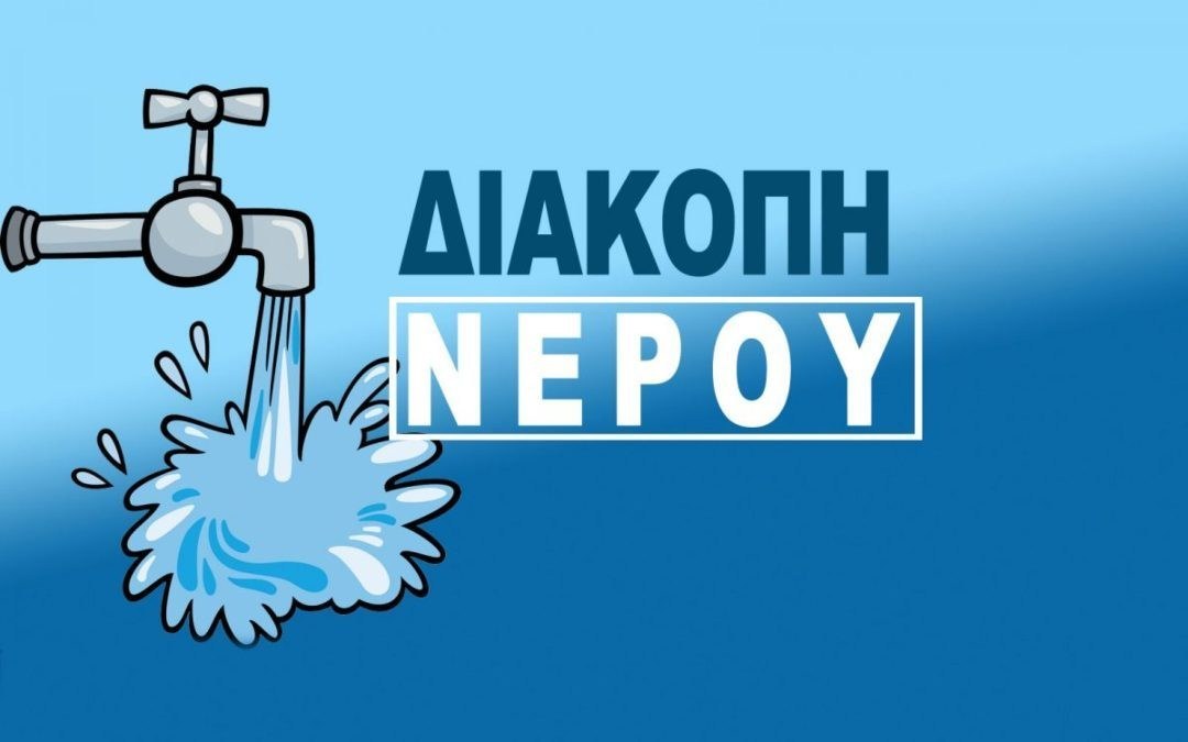 Διακοπές νερού σήμερα Δευτέρα (28/4) στην Αττική