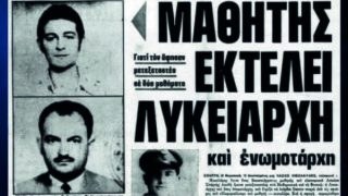 Τους σκότωσε γιατί έμεινε μετεξεταστέος και τον υπερασπίστηκε ο Λυκουρέζος: Το διπλό έγκλημα που είχε συγκλονίσει την Πελοπόννησο και την Ελλάδα 47 χρόνια πριν από το Αίγιο