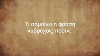 Τι σημαίνει η φράση «ἀβρόχοις ποσί»; Από πού προέρχεται;