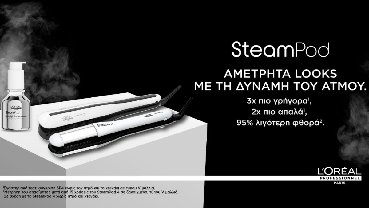 Η δύναμη του ατμού στην υπηρεσία της ομορφιάς