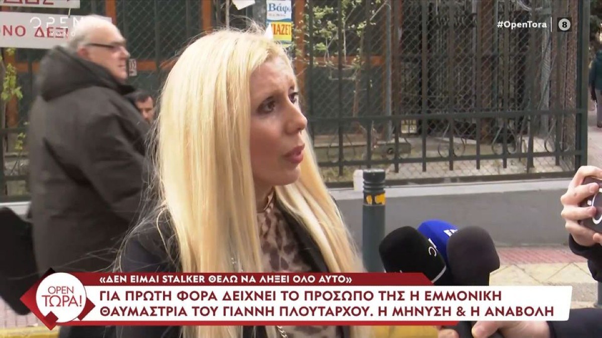 Γιάννης Πλούταρχος: Για πρώτη φορά μιλάει μπροστά στην κάμερα η 47χρονη εμμονική θαυμάστρια