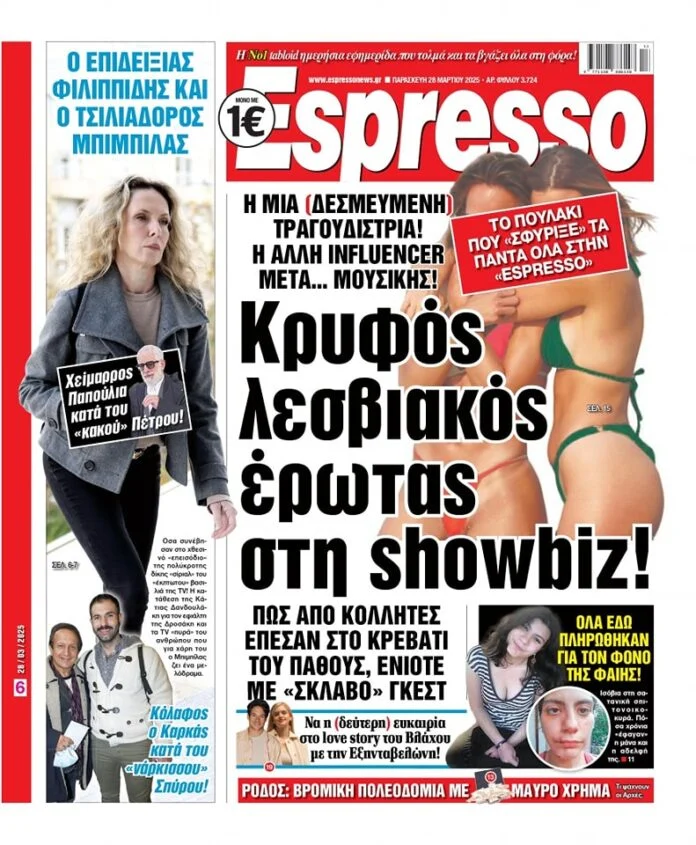 Λεσβιακό ζευγάρι showbiz