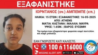 Συναγερμός για εξαφάνιση 15χρονης: Χάθηκε στο κέντρο της Αθήνας