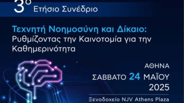 Τεχνητή νοημοσύνη και δίκαιο: Ρυθμίζοντας την καινοτομία για την καθημερινότητα