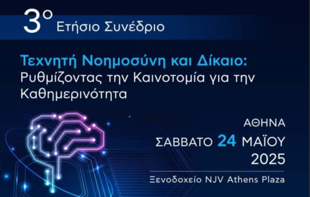 Τεχνητή νοημοσύνη και δίκαιο: Ρυθμίζοντας την καινοτομία για την καθημερινότητα