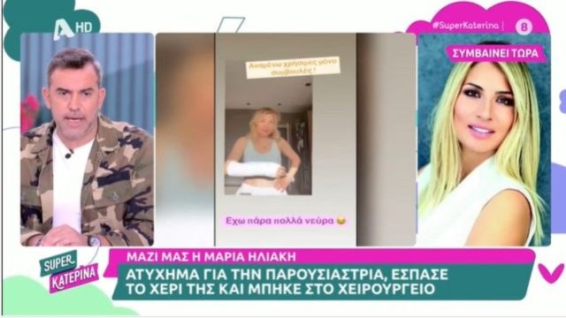 Ατύχημα για τη Μαρία Ηλιάκη: «Μπουρδουκλώθηκα και έπεσα – Είδα το χέρι να βγαίνει από τη θέση του»