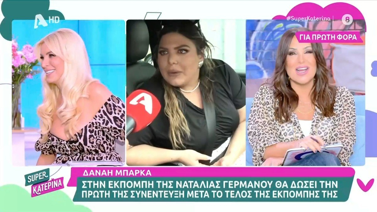 Η Κατερίνα Καινούργιου… κάλεσε με τρόπο τη Δανάη Μπάρκα: «Θα έκανε πάταγο»