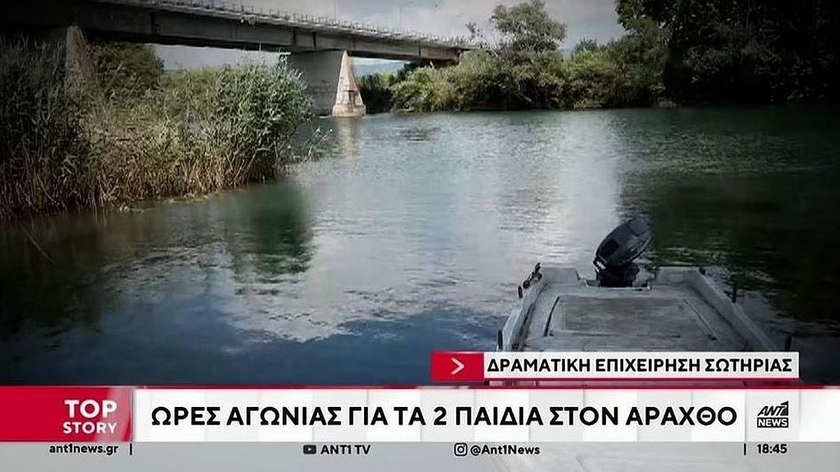 Άσχημα τα νέα για τα δύο ανήλικα που ανασύρθηκαν από τον Άραχθο: «Βαριά και άσχημη η πρόγνωση για τα παιδιά»