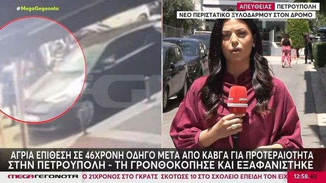 Πετρούπολη: «Την χτύπησε άγρια, είναι φονιάς» – Πώς έγινε η επίθεση στην 46χρονη που δεν έκανε πίσω το ΙΧ της