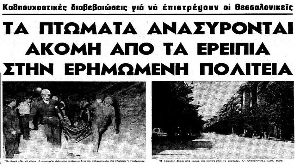 Σαν σήμερα, 20 Ιουνίου 1978: Μεγάλος σεισμός 6,5 Ρίχτερ χτυπάει την Θεσσαλονίκη – Αφήνει πίσω του 49 νεκρούς