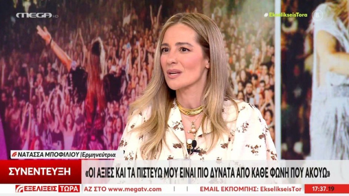 Απασφαλίζει η Νατάσσα Μποφίλιου: «Οι αξίες και τα πιστεύω μου είναι πιο δυνατά από κάθε φωνή που ακούω»
