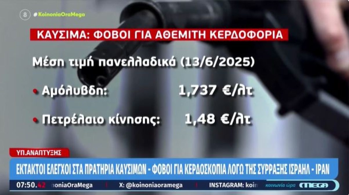 Πώς επηρεάζονται οι τιμές στα καύσιμα από τα όσα συμβαίνουν στη Μέση Ανατολή – Έκτακτοι έλεγχοι στα πρατήρια