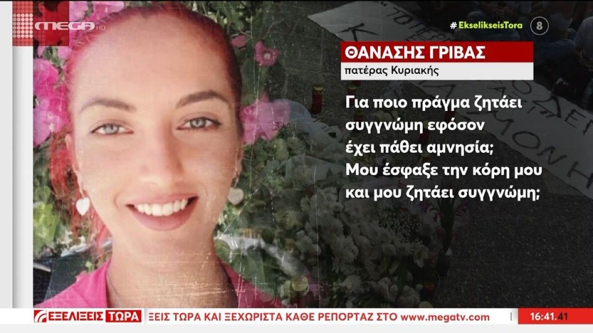 Ξέσπασε ο πατέρας της Κυριακής Γρίβα: «Μίσος και οργή – Μου έσφαξε την κόρη μου και μου ζητάει συγγνώμη;»