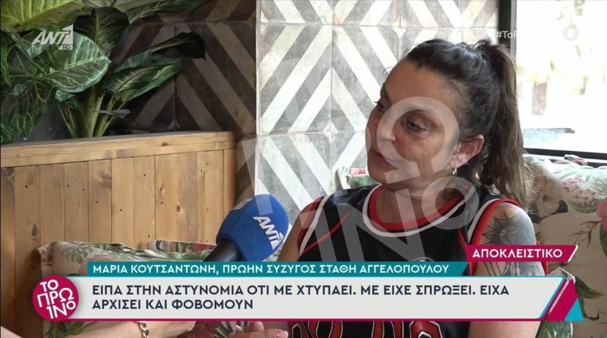 Μαρία Κουτσαντώνη, πρώην σύζυγος του Στάθη Αγγελόπουλου: «Είπα στην αστυνομία ότι με χτυπάει. Με είχε σπρώξει»