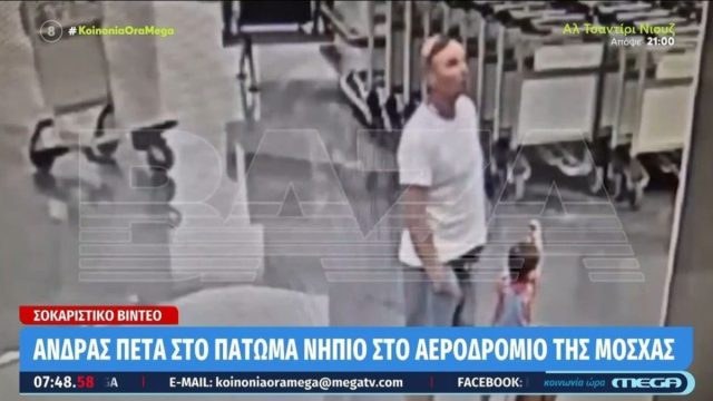 Βίντεο σοκ από τη Μόσχα: Η στιγμή που άνδρας πετά στο πάτωμα του αεροδρομίου ένα νήπιο