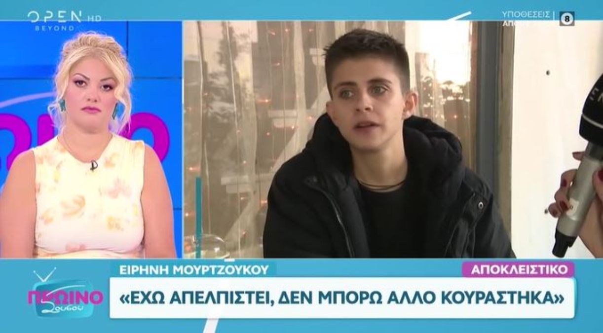 Ειρήνη Μουρτζούκου: «Έχω απελπιστεί, δεν μπορώ άλλο κουράστηκα»