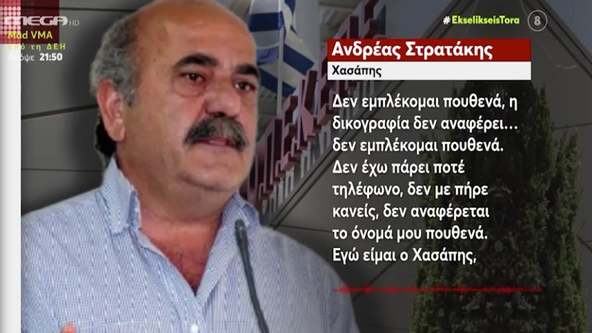 ΟΠΕΚΕΠΕ: Αρνούνται κάθε εμπλοκή ο Στρατάκης και ο Παπαδάκης – «Δεν απείλησα κανένα»