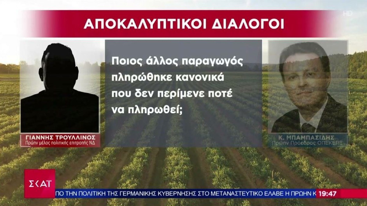 «Έχω μεγάλα παράπονα από τη Ν.Δ – Ποτέ στη ζωή μας ένα ρουσφετάκι»: Νέες αποκαλυπτικές συνομιλίες για τον ΟΠΕΚΕΠΕ