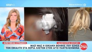 Άγιος Παντελεήμονας: Σε κατάσταση σοκ η ιδιοκτήτρια του σπιτιού – «Υπάρχει πιθανότητα να βρω…»