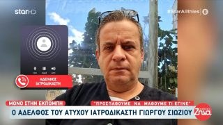 «Δεν μπορούμε να το διαχειριστούμε»: «Τσακίζει» καρδιές ο αδελφός του ιατροδικαστή Γιώργου Σιώζου