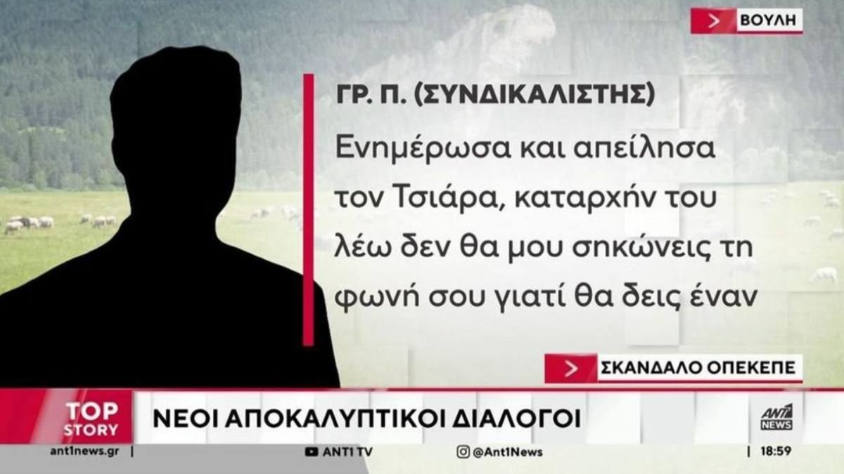 «Αυγενάκη θα λέτε και θα κλαίτε»: Οι διάλογοι της ντροπής για τον ΟΠΕΚΕΠΕ