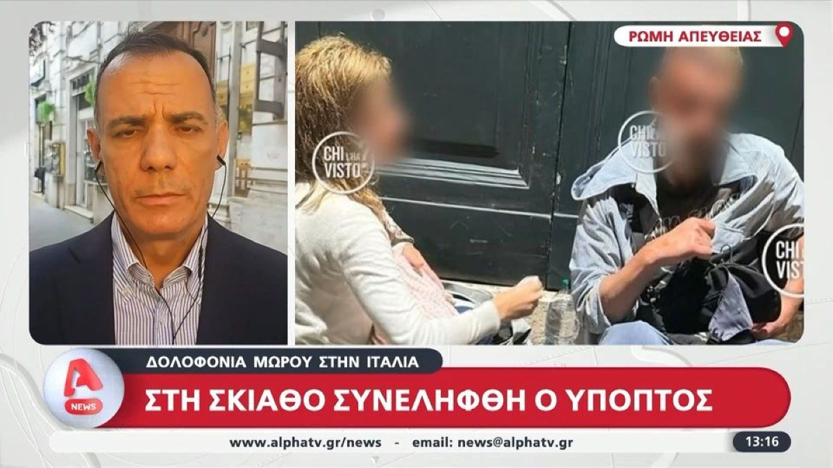 Συνελήφθη Αμερικανός στη Σκιάθο: Κατηγορείται για τη δολοφονία βρέφους στη Ρώμη – Τον πρόδωσε το κινητό του