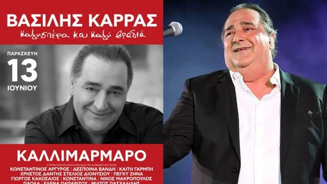 Βασίλης Καρράς: Σήμερα η συναυλία – αφιέρωμα στον αξεπέραστο τραγουδιστή