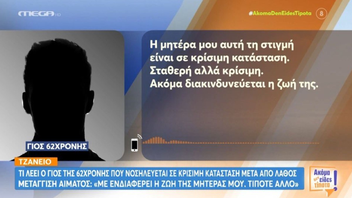 Τζάνειο: Συγκλονίζει ο γιος της 62χρονης – «Παλεύουν να κρατήσουν τη μαμά στη ζωή»