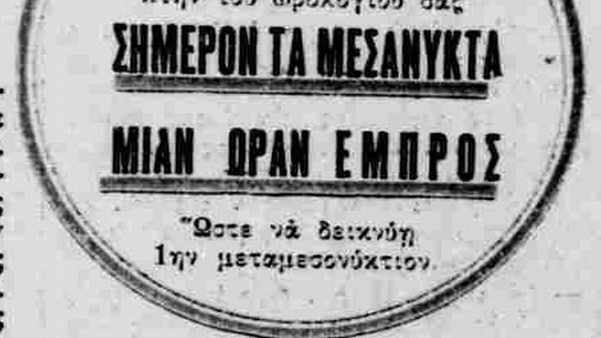 Σαν σήμερα, 06 Ιουλίου 1932: Η θερινή ώρα εφαρμόζεται για πρώτη φορά δοκιμαστικά στην Ελλάδα, στο διάστημα από 6 Ιουλίου έως 1η Σεπτεμβρίου