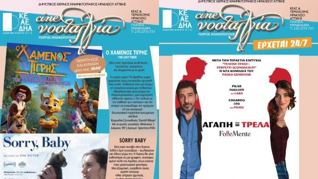 Cine Νοσταλγία: Ταινίες για την εβδομάδα 17 – 23 Ιουλίου 2025