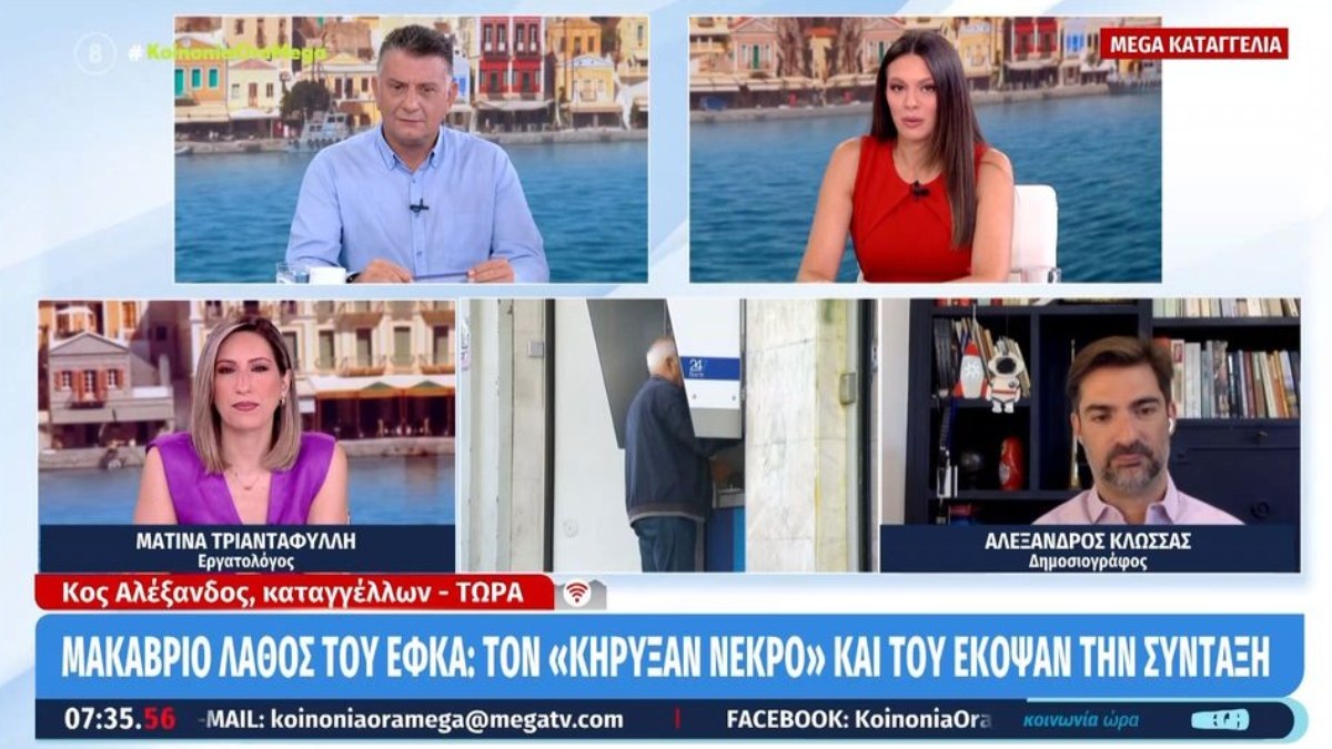 Μακάβριο λάθος του ΕΦΚΑ: Τον είχαν για νεκρό και του έκοψαν τη σύνταξη