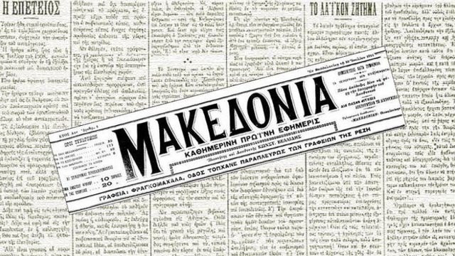 Σαν σήμερα, 10 Ιουλίου 1911: Κυκλοφορεί στην τουρκοκρατούμενη Θεσσαλονίκη το πρώτο φύλλο της εφημερίδας «Μακεδονία»
