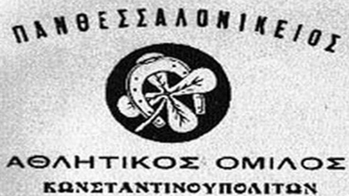 Σαν σήμερα, 26 Ιουλίου 1925: Ο ΠΑΟΚ δίνει τον πρώτο αγώνα της ιστορίας του με σήμα ένα… πράσινο τριφύλλι