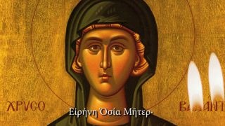 Αγία Ειρήνη Χρυσοβαλάντου: Τιμά τη μνήμη της η Εκκλησία σήμερα (28/07)