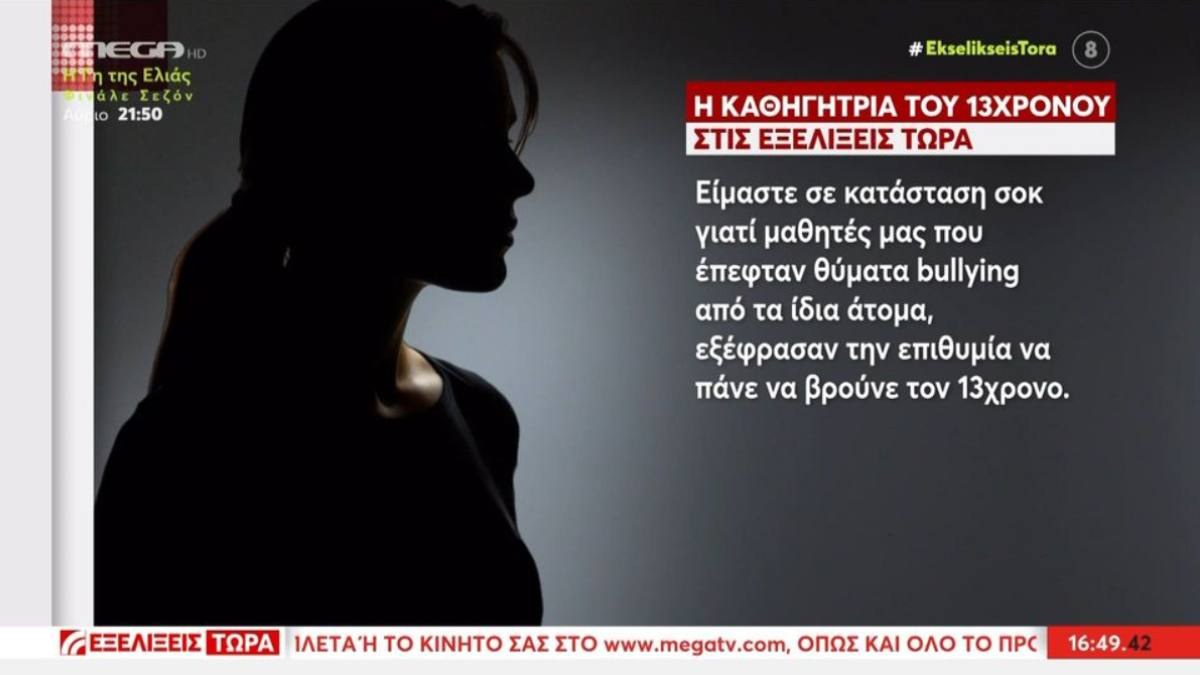 «Μας είχε προειδοποιήσει, αλλά κανείς δεν τον άκουσε»: Τι είπε η συμμαθήτρια του 13χρονου που αυτοκτόνησε στη Φυλή