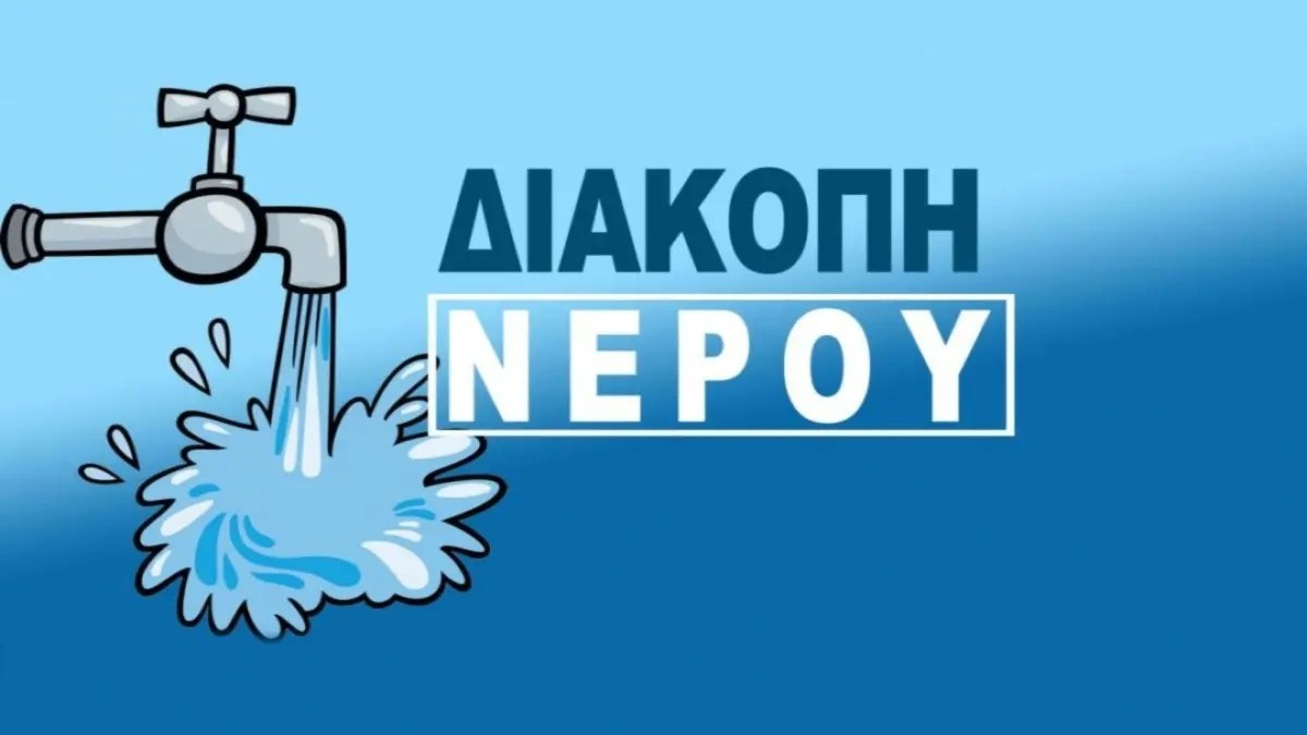 Διακοπές νερού σήμερα, Παρασκευή (11/07) σε περιοχές της Αθήνας