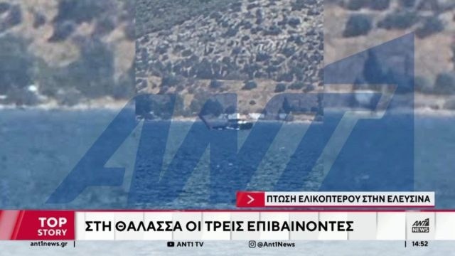Τα πρώτα πλάνα από την πτώση του ελικοπτέρου στην Ελευσίνα