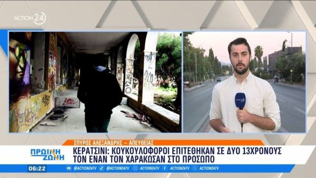 Κερατσίνι: Κουκουλοφόροι επιτέθηκαν με ρόπαλα σε 13χρονους μέσα σε σχολείο – Τον έναν τον χαράκωσαν στο πρόσωπο
