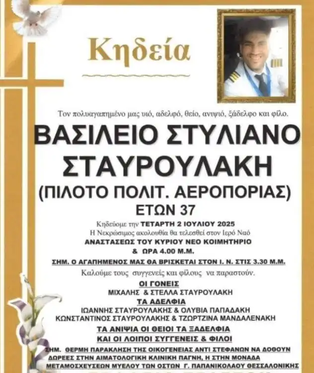 Κηδεία Πιλότου
