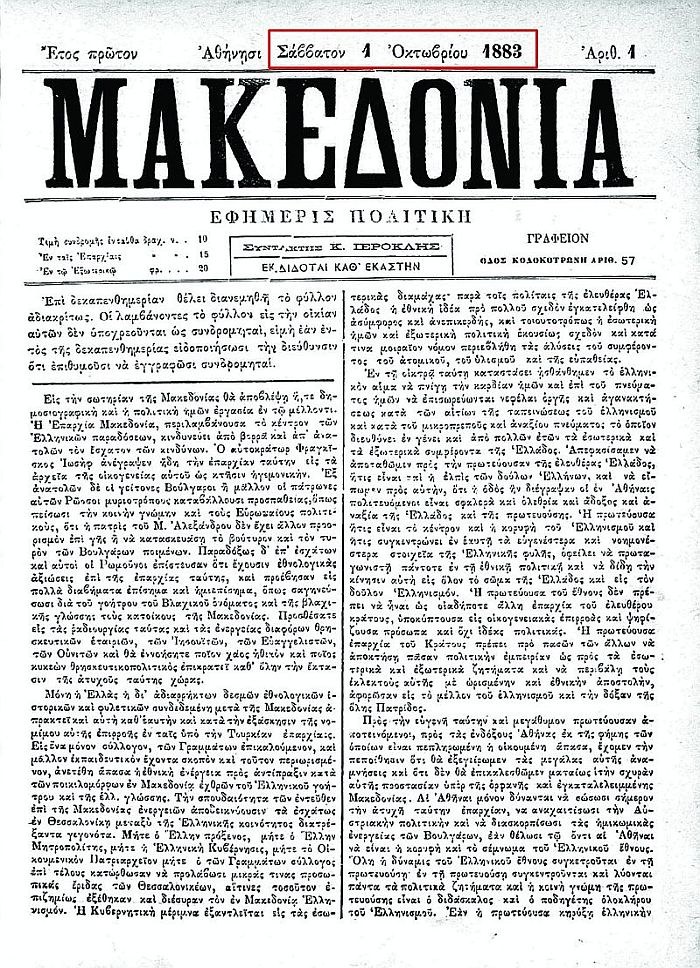1911: Κυκλοφορεί η “Μακεδονία” στην τουρκοκρατούμενη Θεσσαλονίκη
