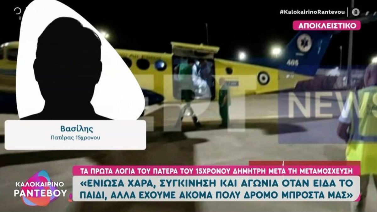 «Δώστε το ήπαρ να σωθεί άλλο παιδάκι», δήλωσε η μαμά του δότη – Τα πρώτα λόγια του πατέρα του 15χρονου