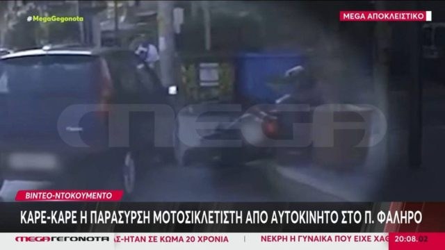 Τροχαίο στο Παλαιό Φάληρο: Καρέ καρέ η παράσυρση μοτοσικλετιστή από Ι.Χ (video)