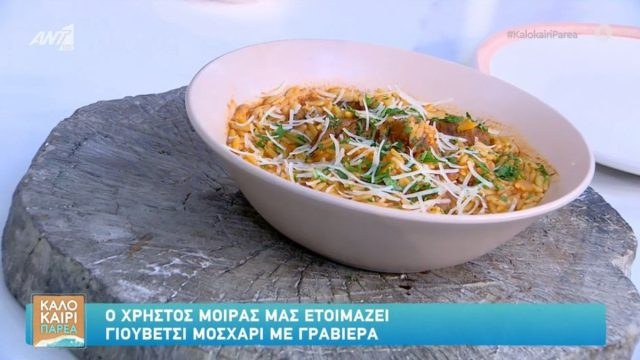Συνταγή για γιουβέτσι μοσχάρι με γραβιέρα