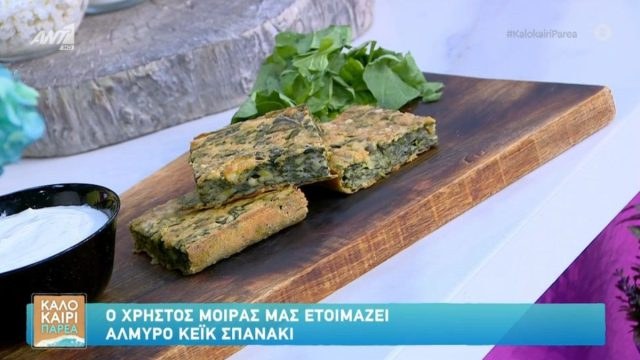 Συνταγή για αλμυρό κέικ σπανάκι