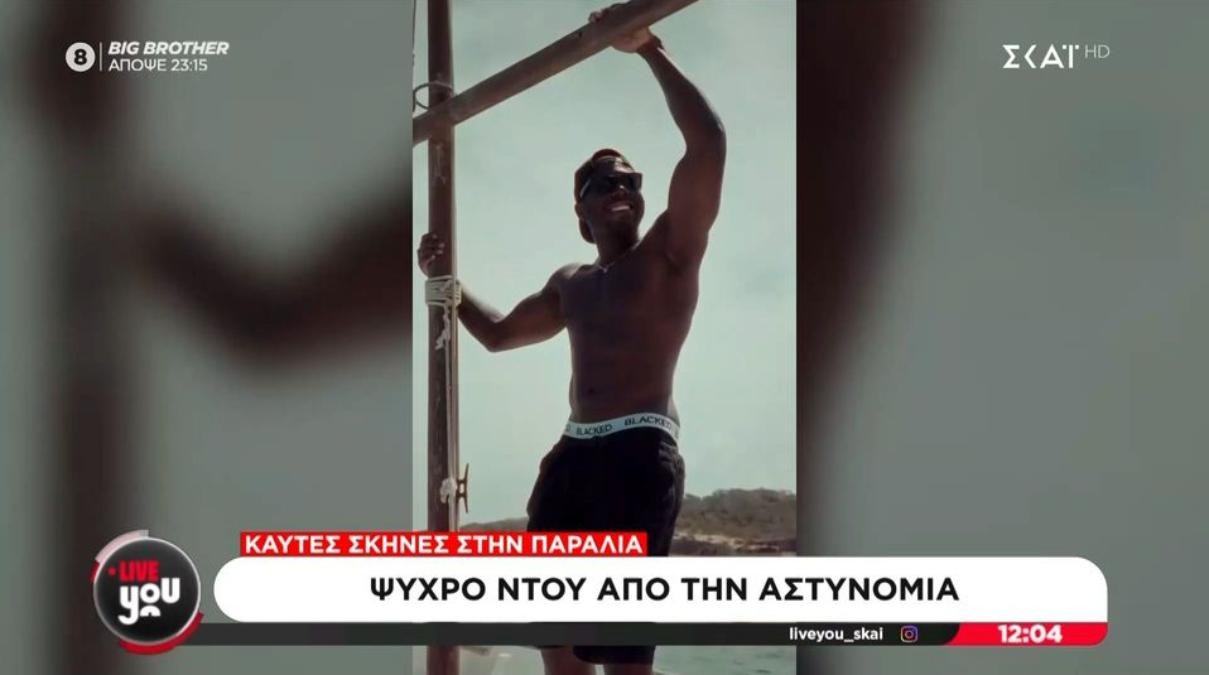 Γύριζαν ερωτική ταινία… τους πέρασαν για μικροπωλητές και τους συνέλαβαν