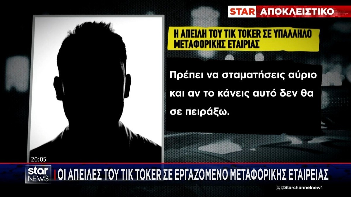 «Θα σου βγάλω τα έντερα έξω»: Αποτροπιασμός με τις απειλές TikToker σε υπάλληλο μεταφορικής