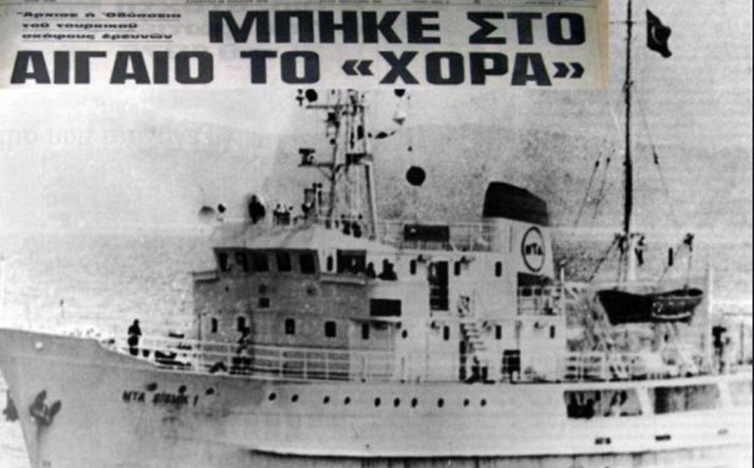 Σαν σήμερα, 6 Αυγούστου 1976: Tο τουρκικό ερευνητικό σκάφος «Χόρα» παραβιάζει για πρώτη φορά την ελληνική υφαλοκρηπίδα