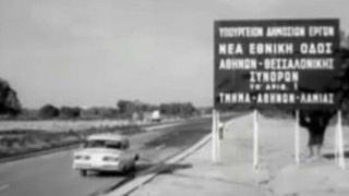Σαν σήμερα, 29 Αυγούστου 1962: Εγκαινιάζεται η Εθνική Οδός Αθηνών – Λαμίας, από τον πρωθυπουργό Κωνσταντίνο Καραμανλή