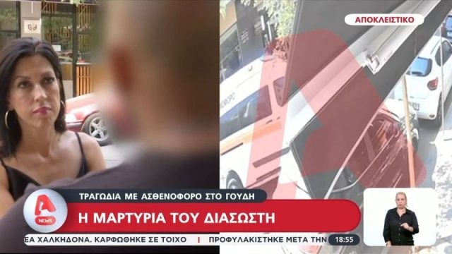 «Δεν μπορούσαμε να δούμε τίποτα»: Η στιγμή που το λευκό βαν εμβολίζει το ασθενοφόρο στο Γουδί και εξαφανίζεται